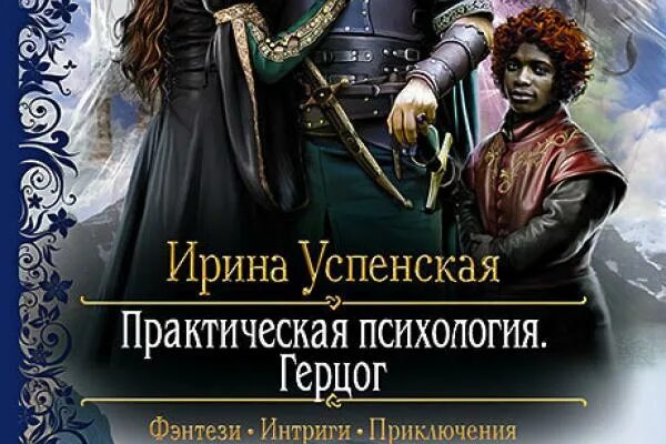Где герцог рейвенгард. Ирина успенская практическая психология. практическая психология герцог. успенская ирина &quot;герцог&quot;. успенская ирина практическая психология разрушитель.