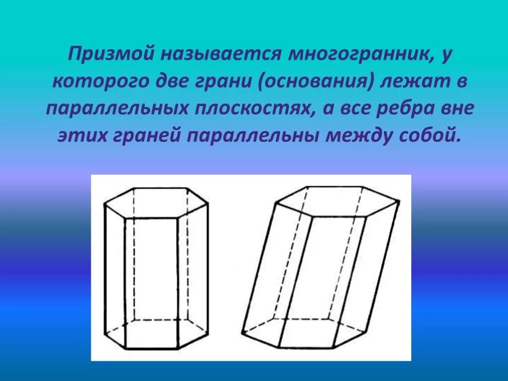 Какая призма является прямой. Прямая и Наклонная Призма правильная Призма. Призма прямая и Наклонная Призма правильная Призма. Наклонная пятиугольная Призма. Наклонная правильная пятиугольная Призма.