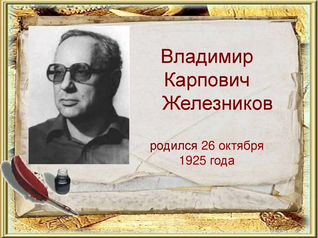 Железняков ю д