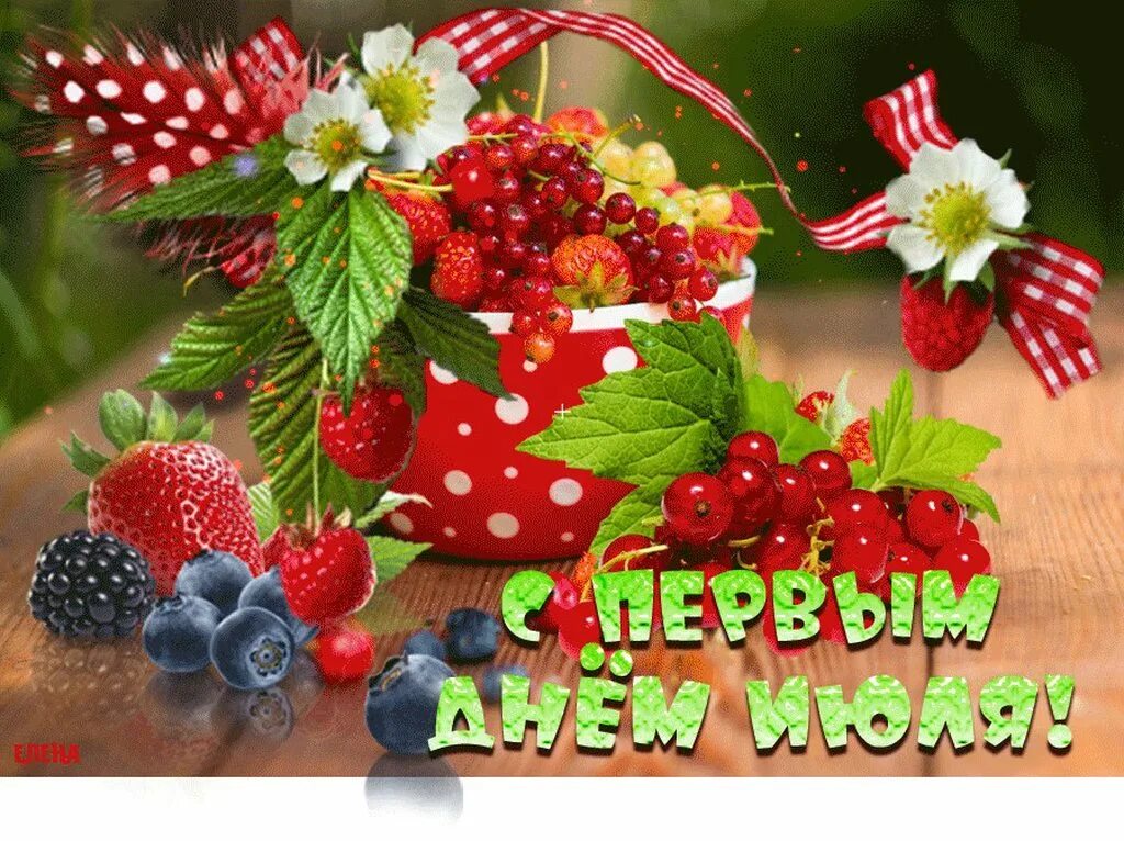 Поздравление с первым днем июля. Последний день лета. Открытки с 1 июля. Открытки с 1 июля. Открытки с первым июльским днем.
