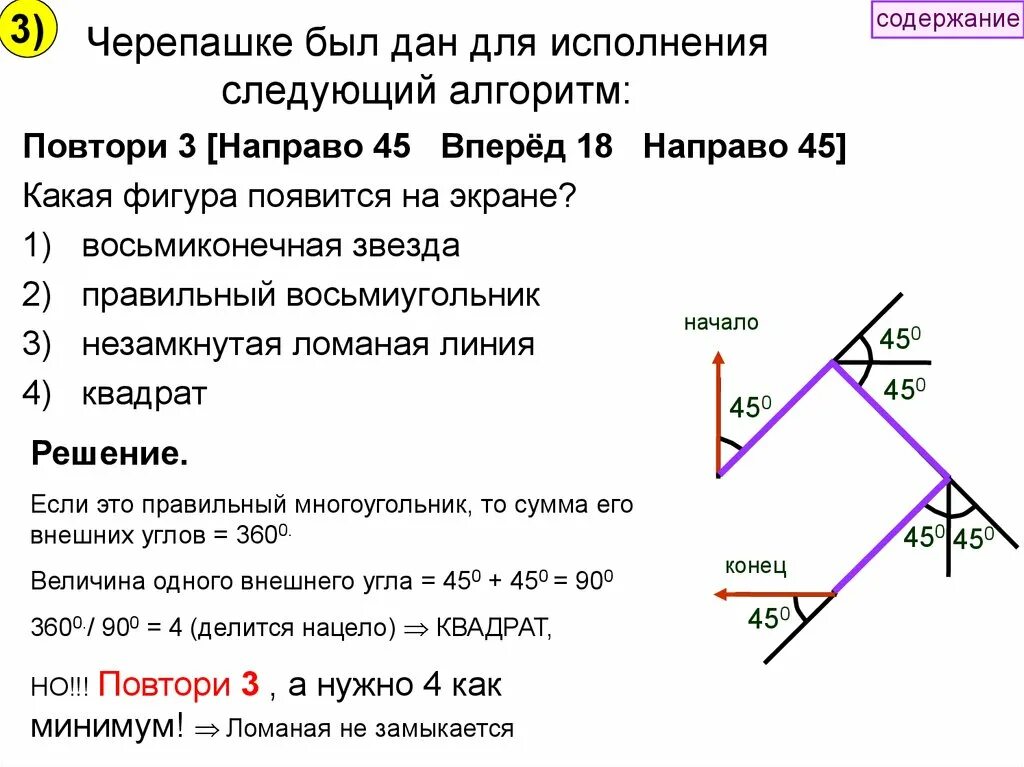 Исполнитель черепашка задания. Алгоритм повтори 10 вперёд 10 направо 72. Повтори 12 направо 45 вперёд 20 направо 45.