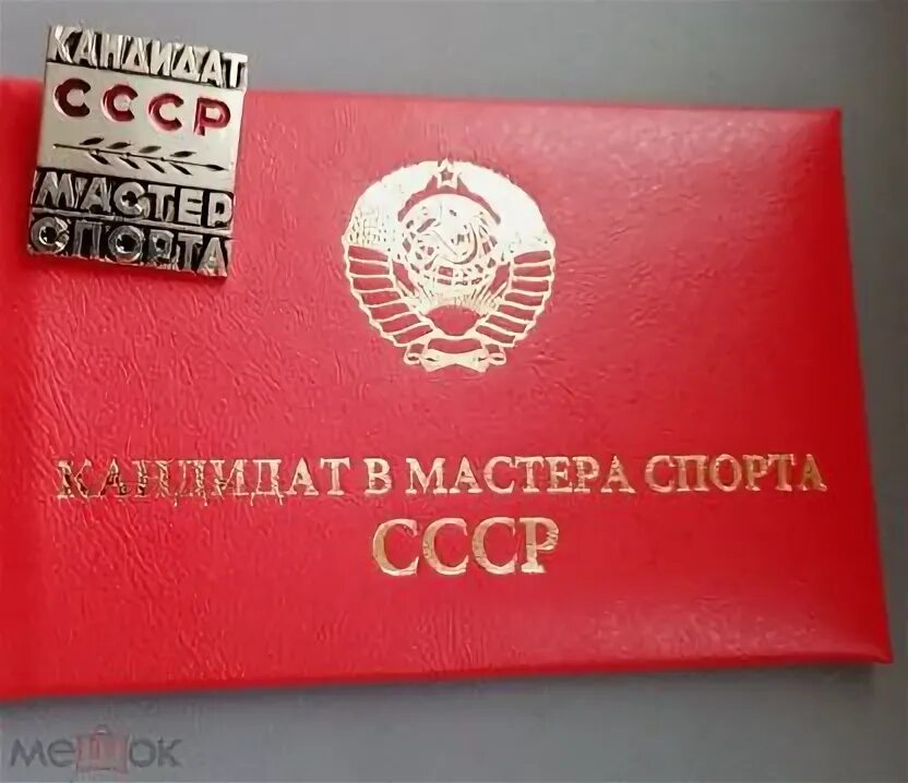 Значок мастера спорта и КМС спорта СССР.