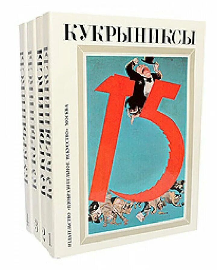 Кукрыниксы об искусстве. Кукрыниксы фашистская псарня. Кукрыниксы карикатурщики. Кукрыниксы иллюстраторы. Кукрыниксы книга карикатур.