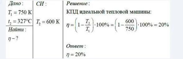 КПД тепловой машины температура. Определить КПД тепловой машины. Температура нагревателя идеальной тепловой машины. КПД тепловой и холодильной машин. Температура нагревателя идеального двигателя 127