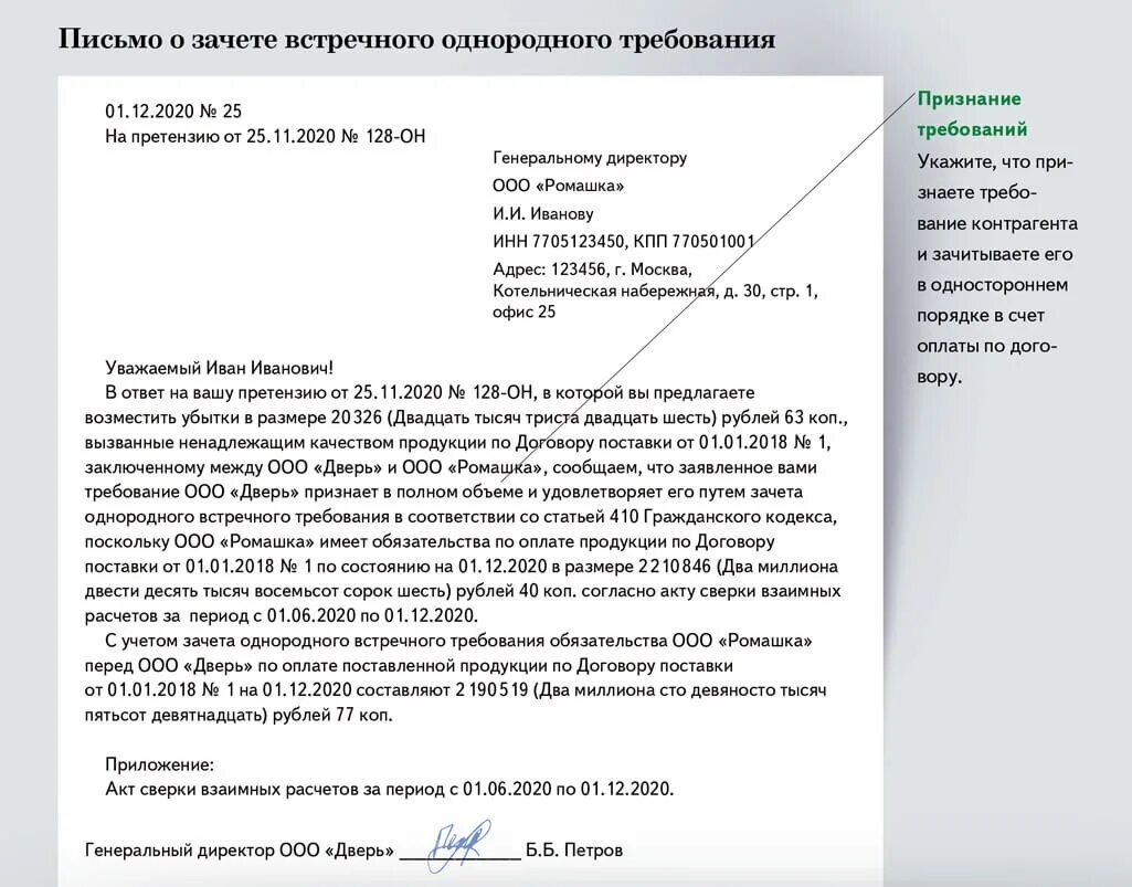 Просим пеню. Письмо о зачете долга по акту сверки. Письмо о зачете оплаты по счету по акту сверки. Письма о зачете требований по акту сверки. Написать письмо о задолженности по акту сверки.