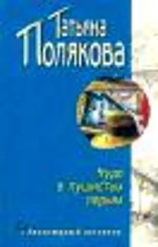 Читать т полякову. Чудо в пушистых перьях. Обложка книги чудо в перьях.