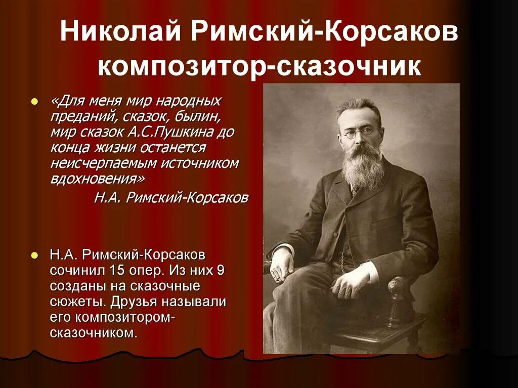 Русский композитор н.а.Римский-Корсаков. Известные народные произведения