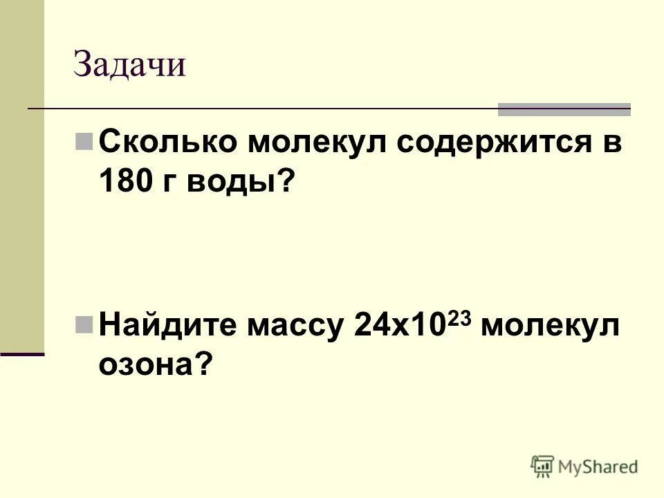 найдите массу 24 1023 молекул хлора. определить объем 9 10 23 молекул хлора. 4 м3 кислорода. найдите массу 24 10 23 молекул хлора. найдите массу 24 10 23 молекул хлора.