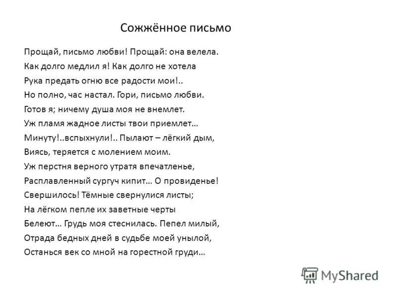 Трогательные письма жене. Сожженное письмо. Стих сожженное письмо. Сожженное письмо Пушкин. Письмо любимому.