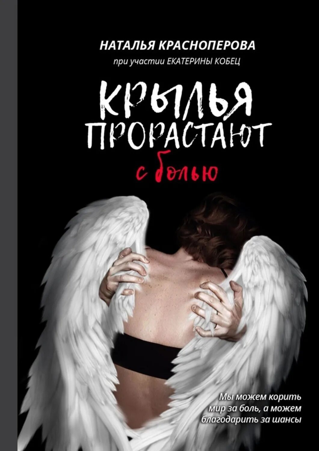 Читать полностью книгу крылья. Книга с крыльями. автор книги крылья. обложка книги с крыльями. крылья прорастают с болью.