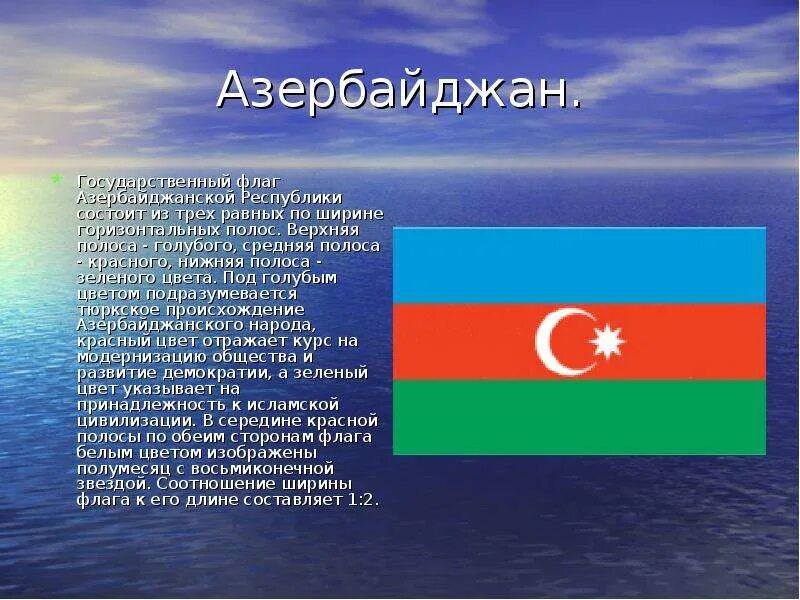 3 любых республики. Сообщение о Азербайджане. Проект про Азербайджан. Рассказ про Азербайджан. Флаг Азербайджана.