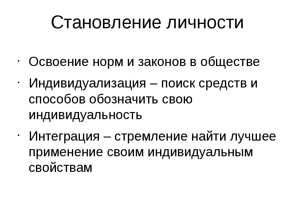 Становление личности понятие