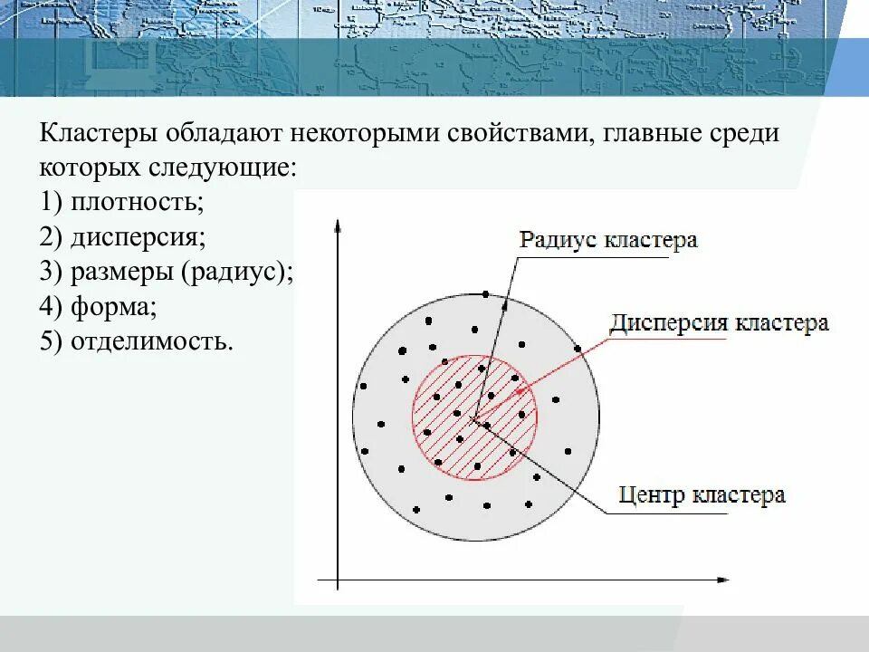 Кластеры обладают свойствами. Дисперсия кластер. Кластеры в кластерном анализе. Плотность кластера.