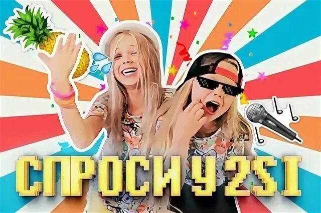 Включи песню туси туси