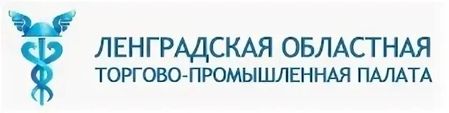 Ленинградская областная торгово промышленная палата. Торгово-промышленная палата санкт-петербурга. Ленинградская областная тпп. Ленинградская областная торгово промышленная палата. Ленинградская областная торгово промышленная палата.