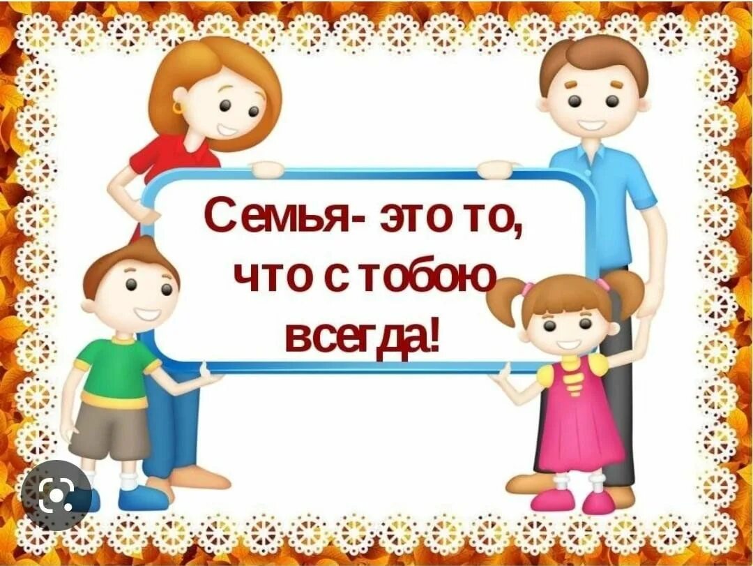 Семья. Семя. Что с этой семьей. Мнмья это. Сценарий программы год семьи