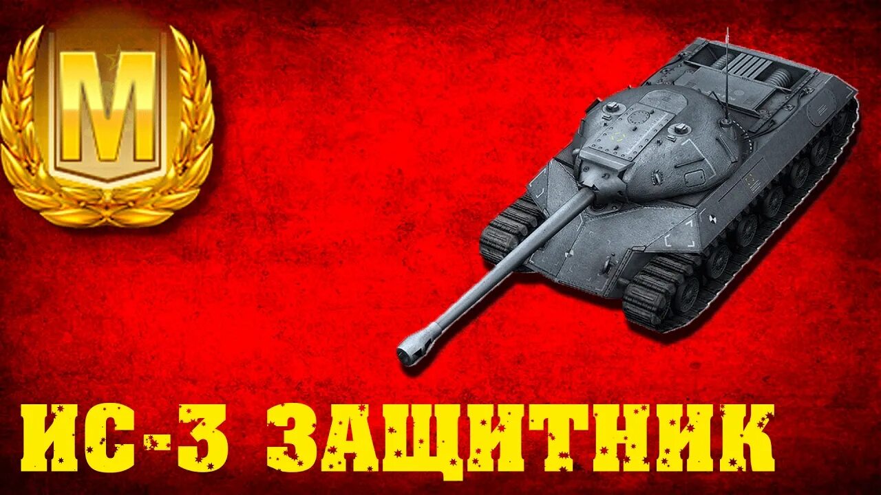 Ис защитник. ИС 3 защитник. ИС-3 защитник WOT. WOT Blitz защитник. ИС 3 защитник блиц.