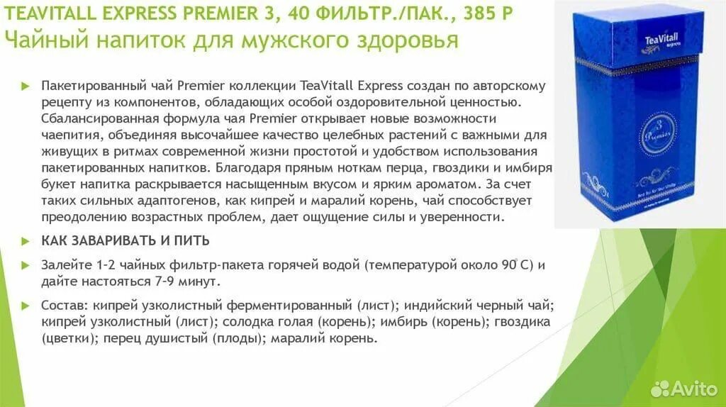 Мужской чай Гринвей. Чай для мужского здоровья. Чай Гринвей для здоровья. TEAVITALL Express чайный напиток Premier. Состав чая гринвей