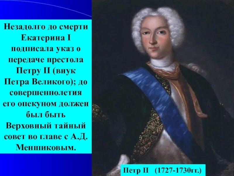 Смерть Екатерины 1. Внук Петра Великого. Внук Петра Великого на российском престоле. Внук петра великого аудиокнига