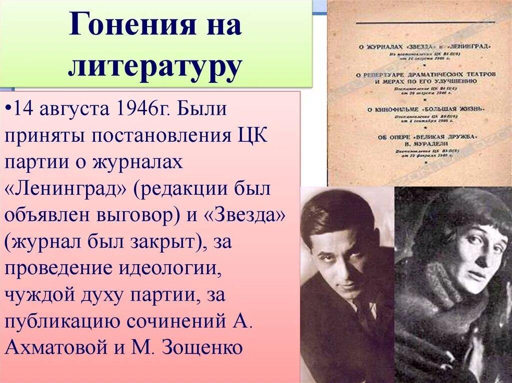 Первые послевоенные произведения. Ахматова и Зощенко 1946. Репрессии Ахматовой и Зощенко. Зощенко и Ахматова звезда и Ленинград. Гонения на деятелей культуры.