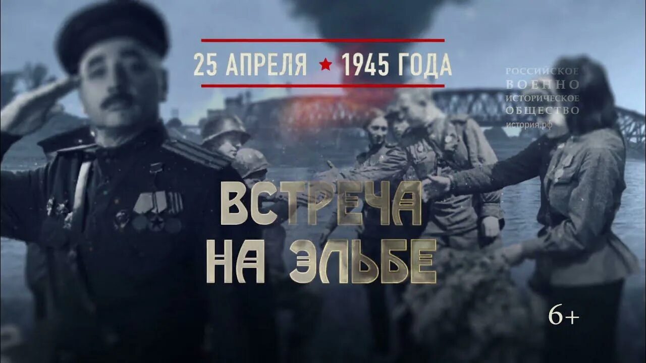 25 апреля 1945. 25 апреля памятная дата эльба. 25 апреля встреча на эльбе памятная дата военной истории россии. памятная дата встреча на эльбе. 25 апреля встреча на эльбе.