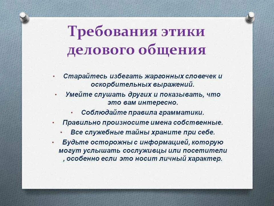 Требования предъявляемые к деловым бумагам. Основные нормы делового общения. Этические правила делового общения. Требования этики делового общения. Нормы этики делового общения.