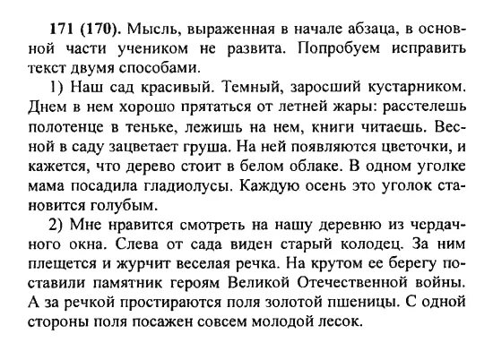 5 класс упражнение 170. Русский язык 5 класс номер 171. Страница 171 5 класс русский язык. Русский язык стр 170 5 класс. Гдз по русскому языку Разумовская номер 171.