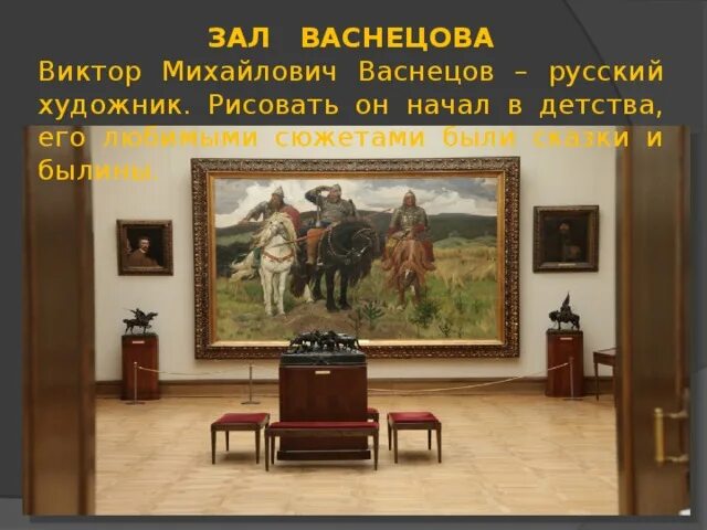 Картинная галерея богатыри. Третьяковская галерея картины васнецова. третьяковская галерея васнецовский зал. третьяковская галерея зал васнецова зал. виктор михайлович васнецов третьяковка галереям.