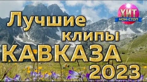 Кавказская музыка 2023 новинки