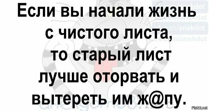 Начать жизнь с чистого листа. Начинаю новую жизнь с чистого листа. Начните жизнь с чистого листа. Начните жить с чистого листа.