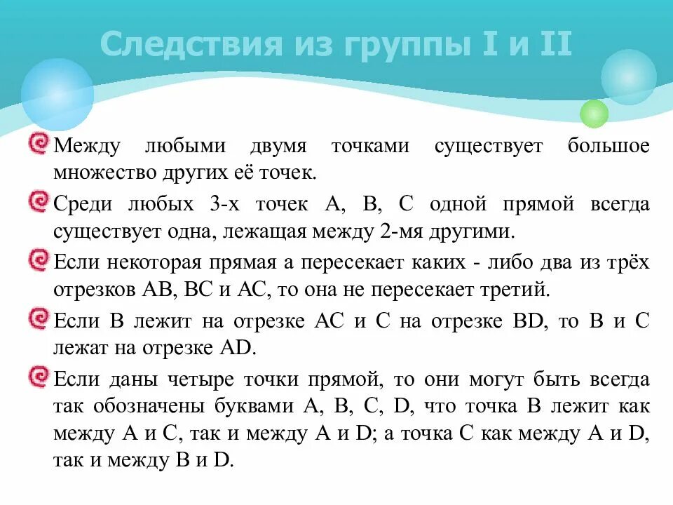 Группы аксиом Гильберта. 4 Группа аксиом Гильберта. Аксиомы 1 группы Гильберта. Система аксиом Гильберта и следствия из аксиом.