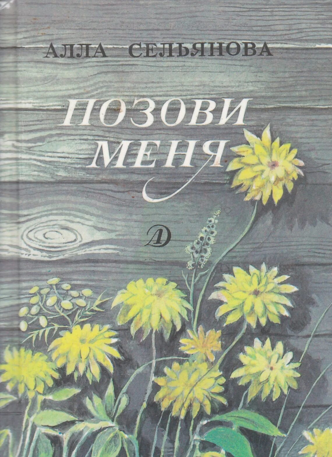 Позови меня книга. Татьяна снежина книги. Позови меня ульяна соболева. Орлова вероника книги. Пригласи меня войти дженнифер макмахон книга.