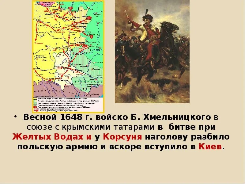 Вхождение украины в состав россии план. Битва под жёлтыми водами 1648.