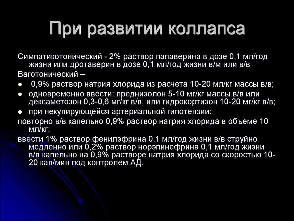 Коллапс развивается при. При развитии коллапса возникают. причины развития коллапса. одна из причин развития коллапса. жалобы при коллапсе.
