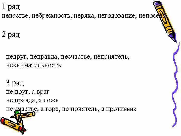 Предложение со словом ненастье. Предложение со словами неряха. Словосочетание со словом небрежность. Предложение со словом неряха. В ряду сказал неправду непоседа