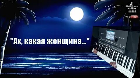 Музыка песни ах какая женщина