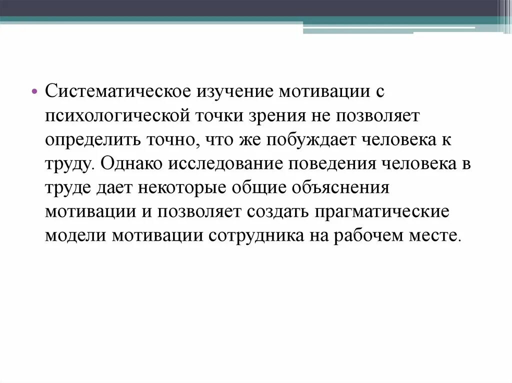 Изучение мотивации. Мотивация с психологической точки зрения. Систематическое изучение пассажиропотоков. Систематичные исследования. Психологическая точка зрения это.