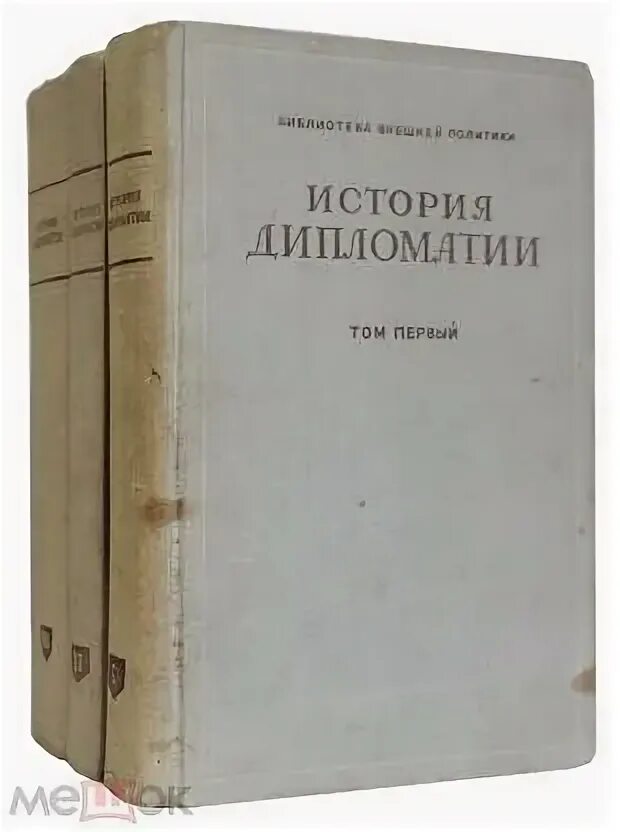 Книга история дипломатия. История русской дипломатии татищев. История дипломатии в 3 томах. Книга история дипломатия. История дипломатии книга.
