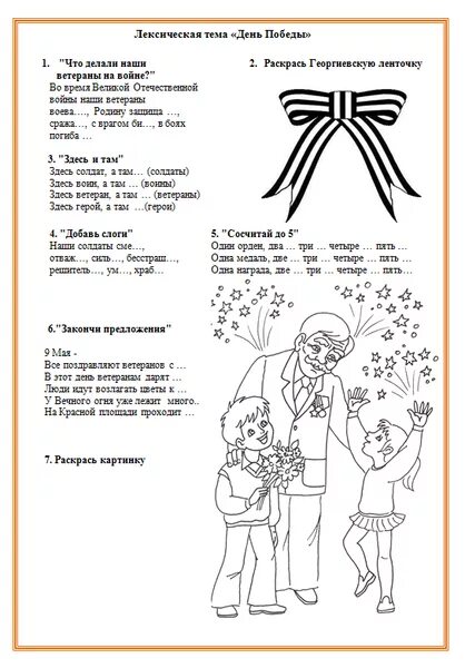 Конспект тема день победы. Лексическая тема день Победы. Лесическая тема ДЕНЬПОБЕДЫ. День Победы задания для дошкольников. Лексическая тема день Победы задания.