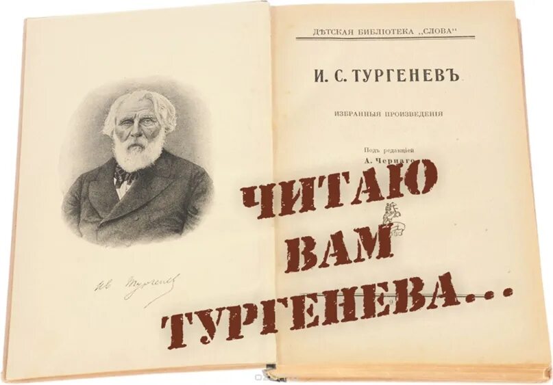 Тургенев. Книги и.с.Тургенева на белом фоне. Читаем Тургенева фото.