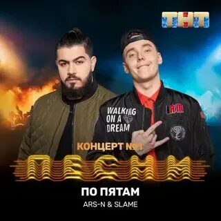 По пятам песня
