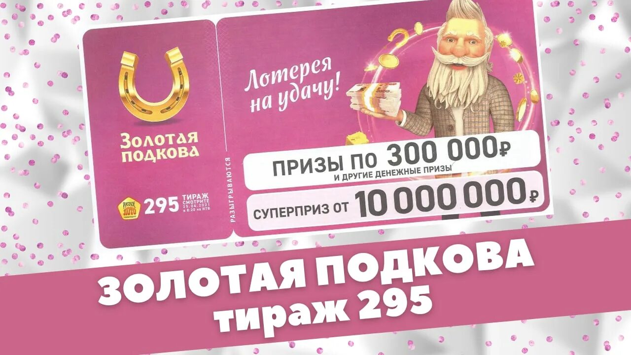 Золотая подкова 444 проверить по номеру. Золотая подкова 295 тираж. Золотая подкова тираж 335. Русское лото Золотая подкова. Золотая подкова билет.