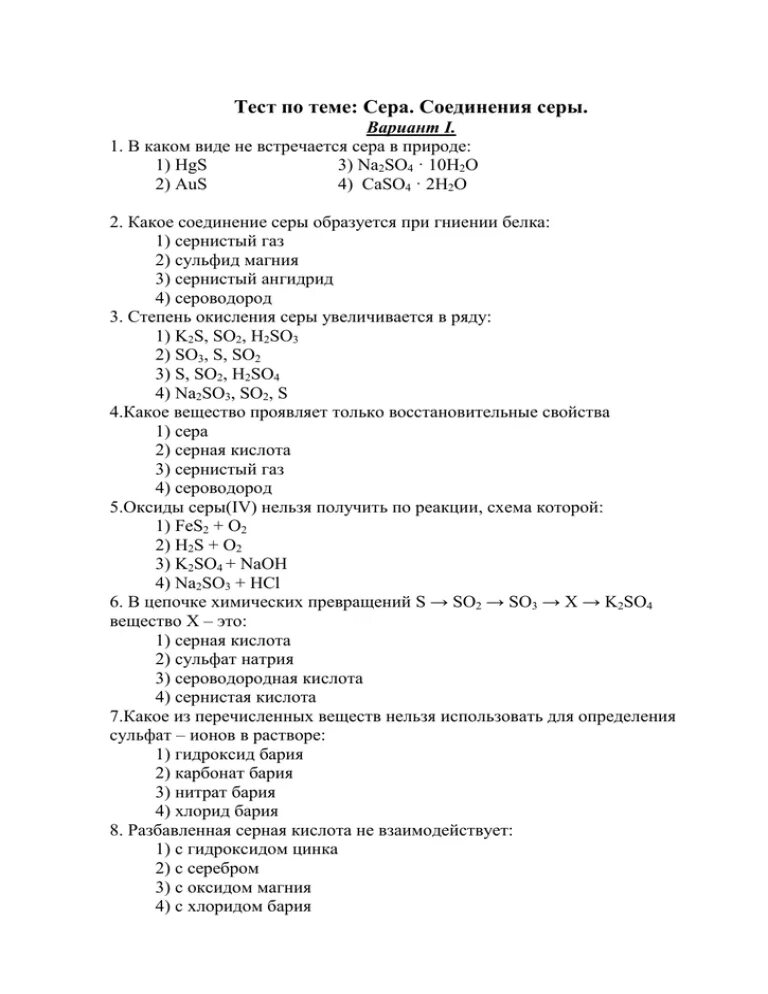 Тест по теме сера и ее соединения 9 класс с ответами. Тест по теме сера химия 9 класс. Тест 1 соединения серы. Тест 1 соединения серы вариант 1.