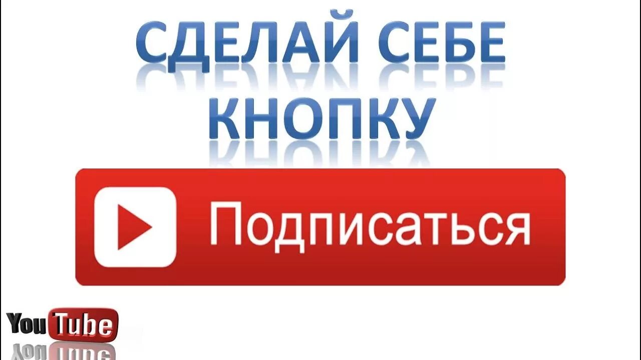 Как сделать кнопку подписаться. Кнопка подписаться. Кнопка подписаться ютуб. Подпишись.