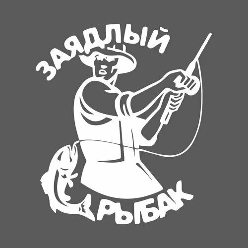 заядлый рыбак магазин. футболка рыбак. наклейка рыбак. заядлый рыбак. макет для рыбака.