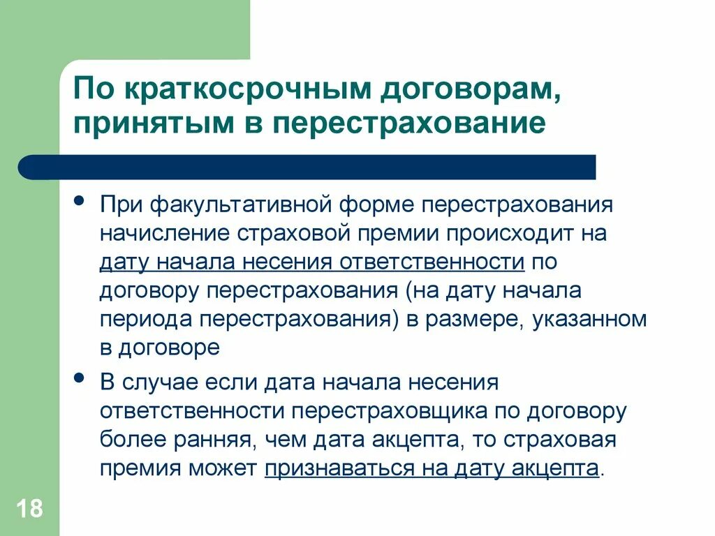 Перестрахование ответственности. Операция перестрахования. Учет операций перестрахования у перестрахователя. Схемы заключения договора перестрахования. Краткосрочный договор.