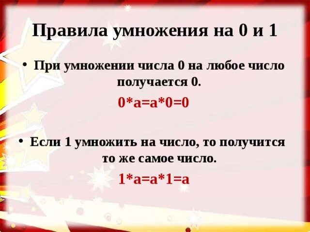 Число умножить на 0 равно