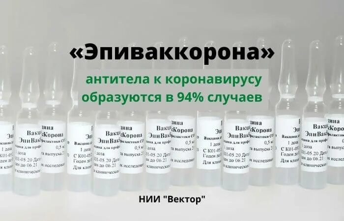 Нии петрова вакцина. Эпиваккорона вакцина. Форма выпуска вакцины эпиваккорона. Эпиваккорона Герофарм. Эпиваккорона вакцина фото.