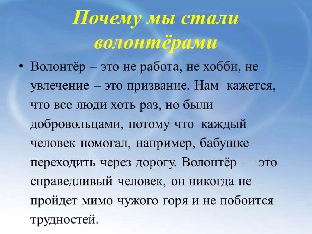 Волонтер. Почему я волонтер кратко. Цитаты про волонтеров. Причины волонтерства. Я волонтер сочинение