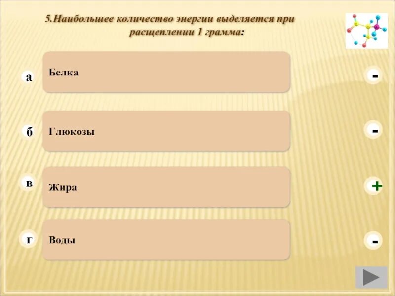 Наибольшее количество энергии освобождается при расщеплении. Наибольшее количество энергии освобождается при расщеплении